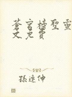 苍穹榜圣灵纪全文免费