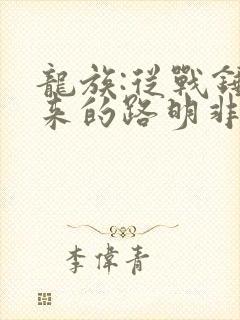 龙族:从战锤归来的路明非小说