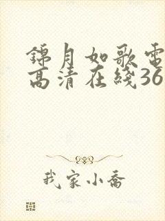 锦月如歌电视剧高清在线36集观看