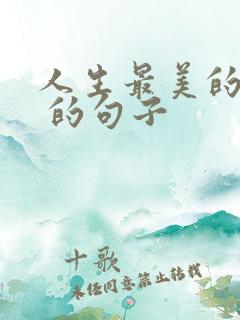 人生最美的相遇 的句子