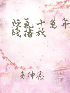 炼气十万年 在线播放