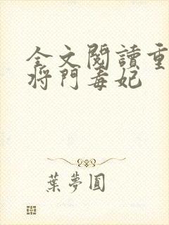 全文阅读重生之将门毒妃