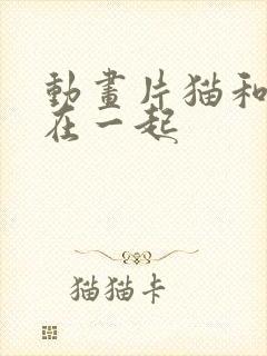 动画片猫和狗连在一起