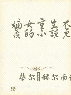 嫡女重生不争不羡的小说免费阅读