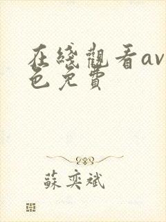 在线观看av黄色免费