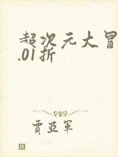 超次元大冒险0.01折