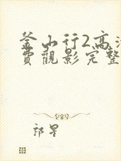 釜山行2高清免费观影完整