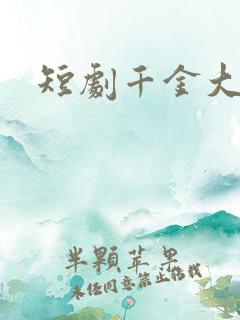 短剧千金大小姐