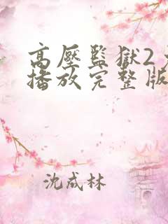 高压监狱2免费播放完整版