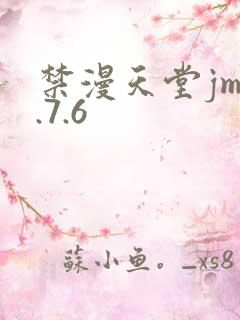 禁漫天堂jm1.7.6