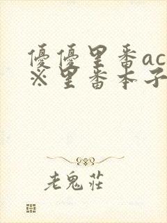 优优里番acg※里番本子二库