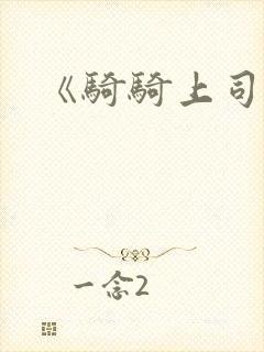 《骑骑上司妻》