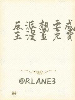 反派想要成为女主漫画免费阅读