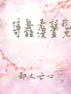 信息素说我们不可能漫画免费全集下拉式漫画