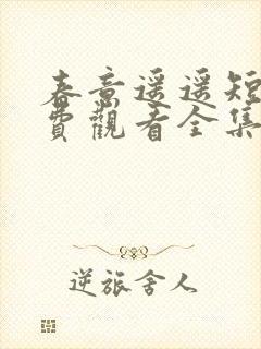 春意遥遥短剧免费观看全集高清版