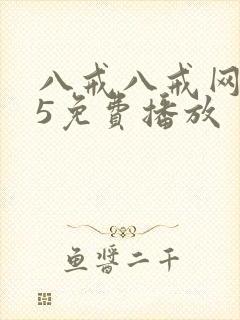 八戒八戒网剧15免费播放