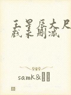 王星辰大尺度床戏未删减