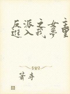 反派之女主竟能进入我梦里阅读全文
