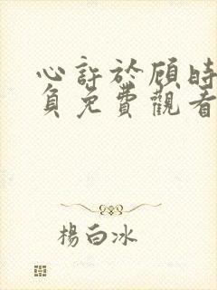 心许于顾时光不负免费观看短剧