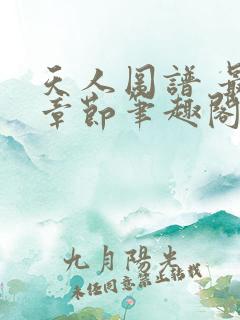 天人图谱 最新章节笔趣阁