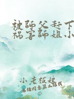 被师父赶下山去祸害师姐小说听书