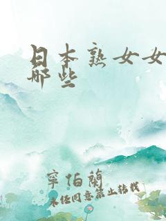 日本熟女女优有哪些