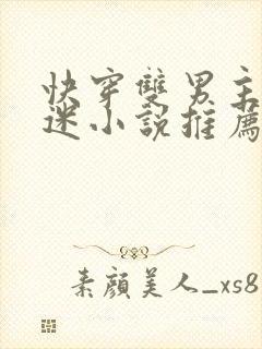 快穿双男主万人迷小说推荐