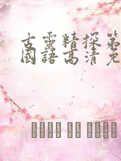 古灵精探第一季国语高清免费观看