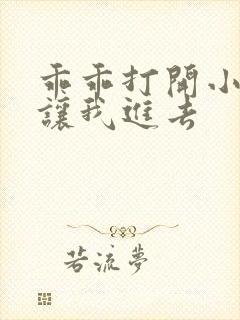 乖乖打开小子宫让我进去