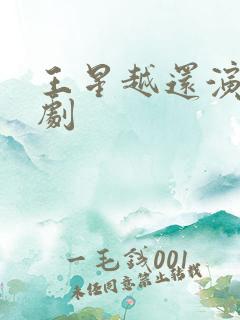 王星越还演过啥剧