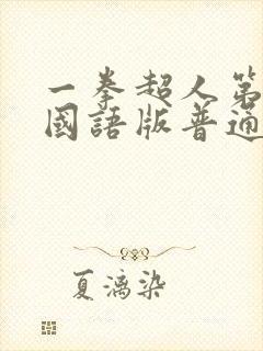 一拳超人第一季国语版普通话