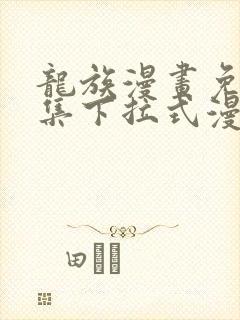 龙族漫画免费全集下拉式漫画