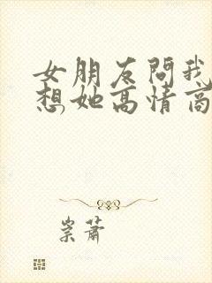 女朋友问我有多想她高情商怎么回复