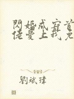 闪婚成宠首富大佬爱上我免费看