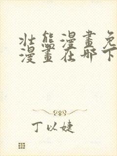 壮熊漫画免费版漫画在哪下