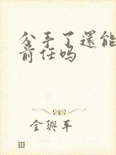 分手了还能挽回前任吗