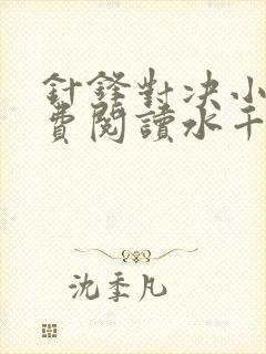 针锋对决小说免费阅读水千丞