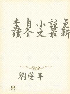 李月小说免费阅读全文最新章节更新