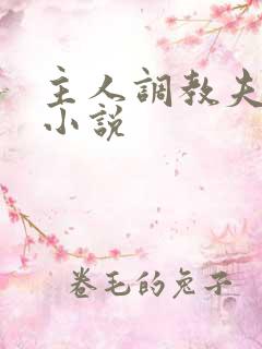 主人调教夫妻奴小说