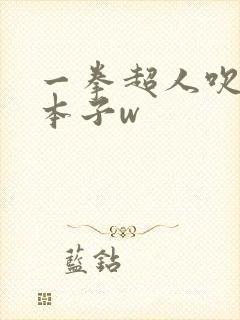 一拳超人吹雪被本子w