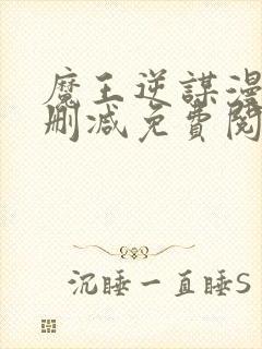 魔王逆谋漫画无删减免费阅读看画