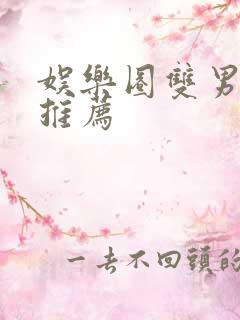 娱乐圈双男主文推荐