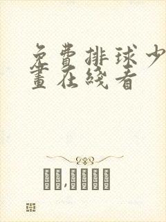 免费排球少年漫画在线看