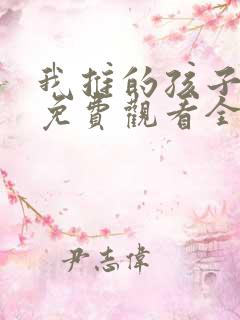 我推的孩子动漫免费观看全集