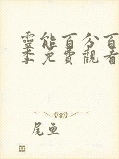 灵能百分百第3季免费观看