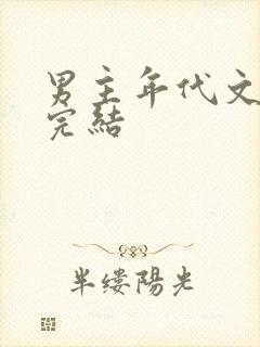 男主年代文推荐完结