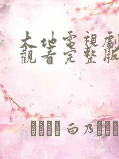 大地电视剧免费观看完整版