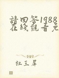 请回答1988在线观看免费观看高清