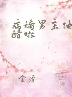 病娇男主他又吃醋啦
