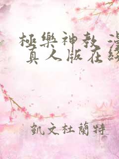 极乐神教 漫画 真人版在线看